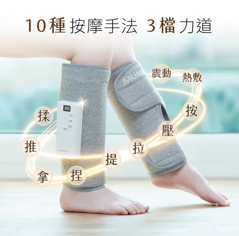 Z196-【MUNICHI沐尼黑】腿師傅｜氣壓熱敷美腿按摩器(單支)