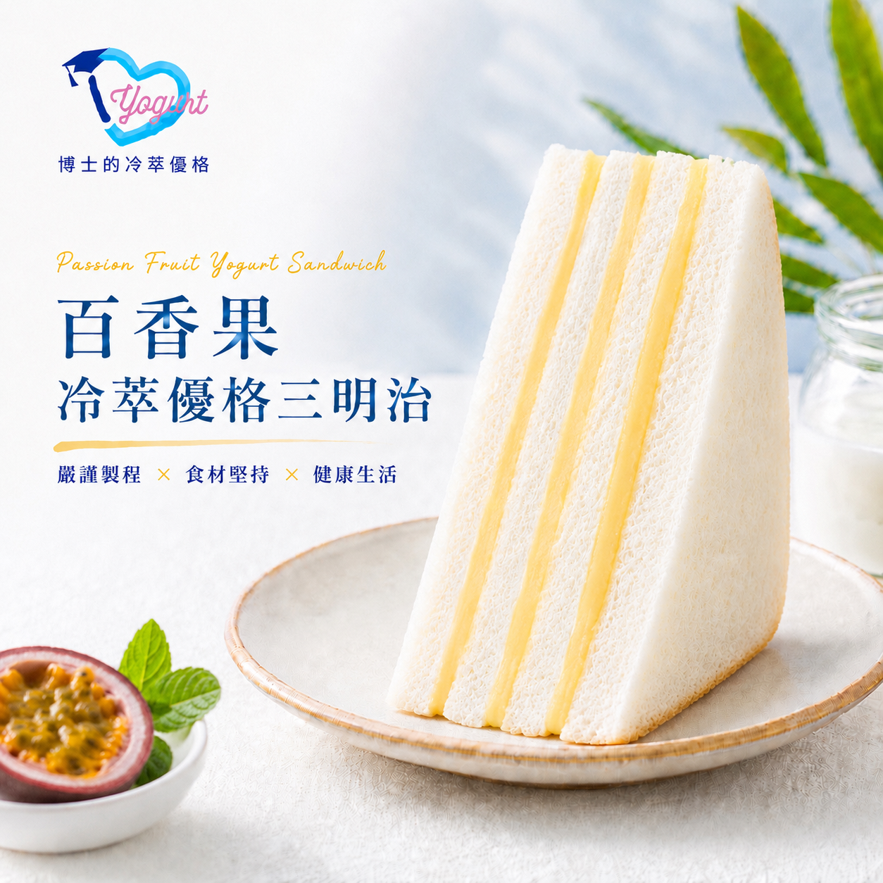 百香果冷萃優格三明治