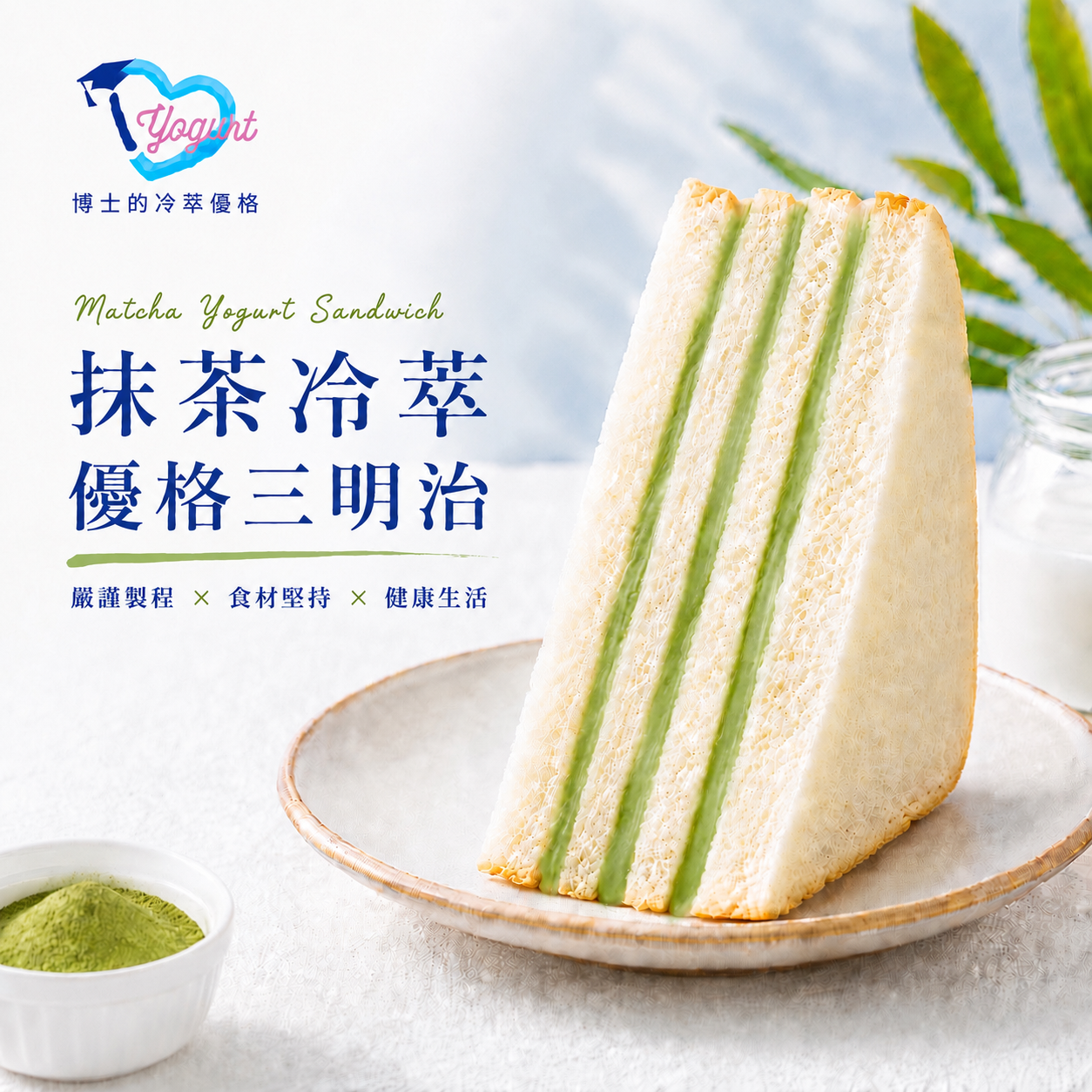 抹茶冷萃優格三明治