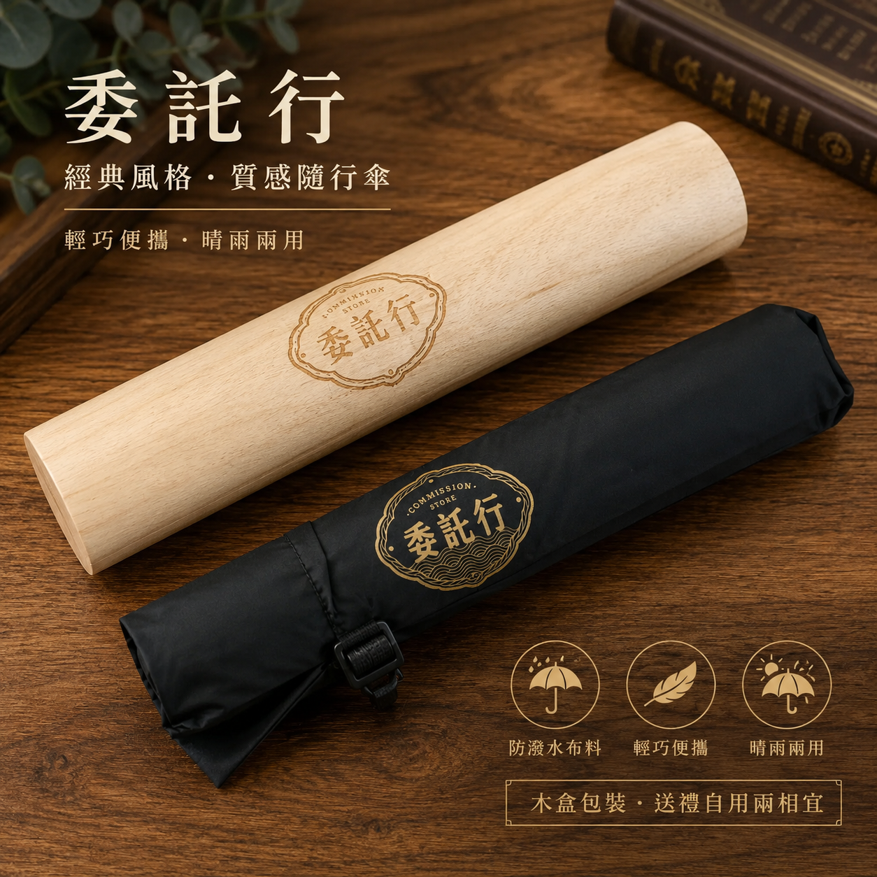 委託行雨傘（黑色）