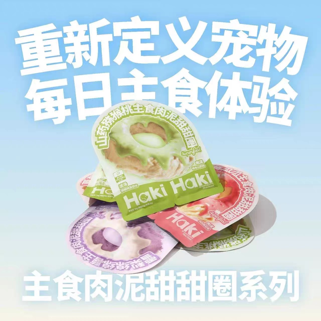 HAKIHAKI 甜甜圈主食湿粮营养餐包