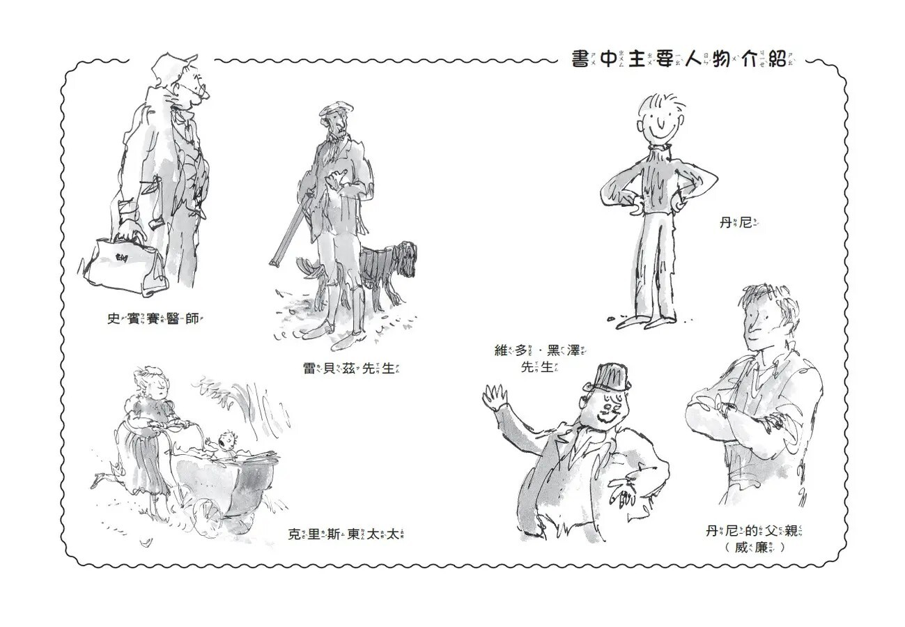 世界冠軍丹尼（全球3億冊紀念版）