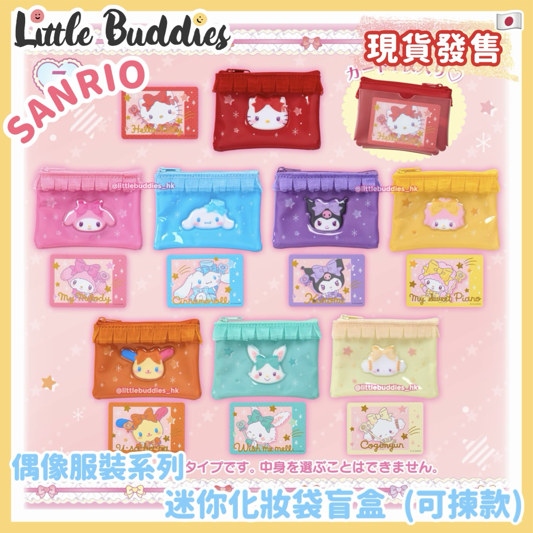 日本 Sanrio 偶像服裝系列 迷你化妝袋盲盒 (可揀款)