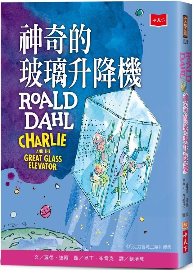 神奇的玻璃升降機（全球3億冊紀念版）
