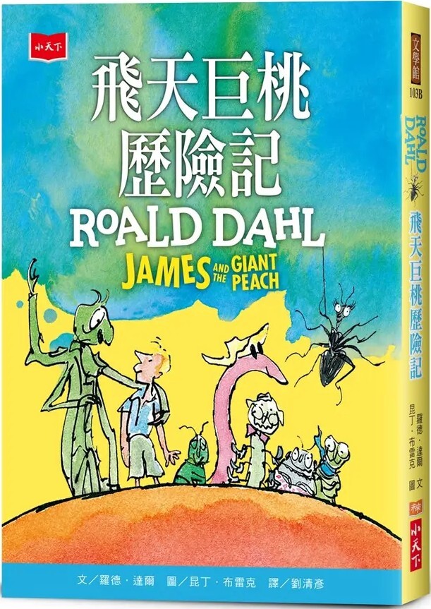 飛天巨桃歷險記（全球3億冊紀念版）