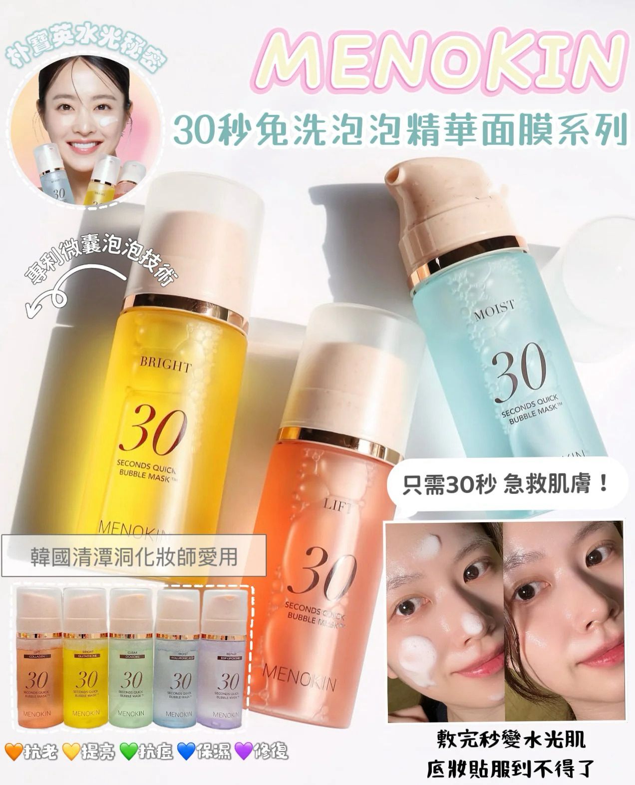韓國MENOKIN 30秒免洗泡泡精華面膜系列95ml丨清潭洞化妝師愛用