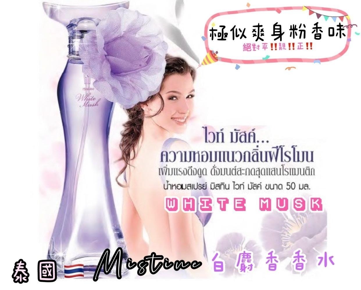 泰國直送Mistine White Spa 白麝香爽身粉香水 50ml