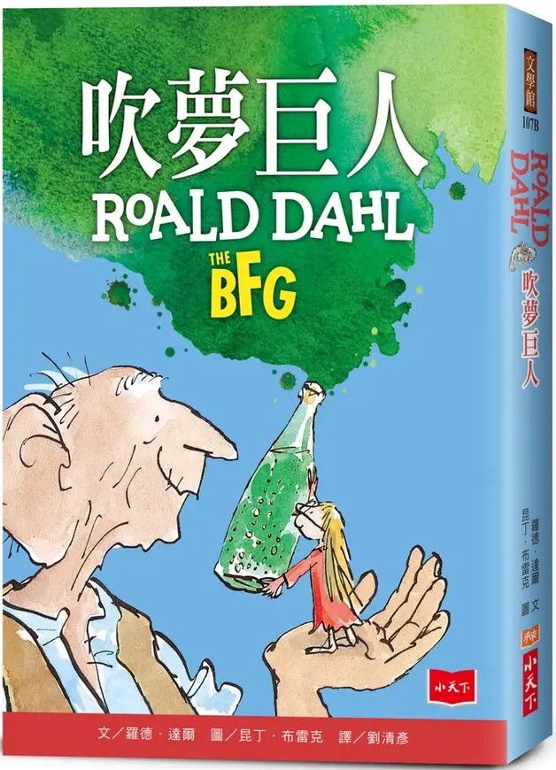 吹夢巨人（全球3億冊紀念版）