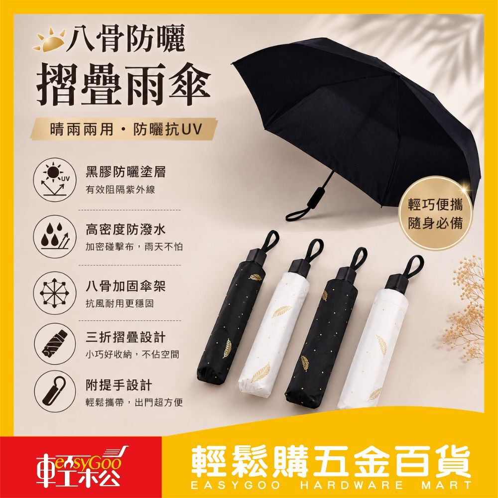 八骨防曬摺疊雨傘 / 輕鬆購五金百貨 / 05-05-02 / 現貨