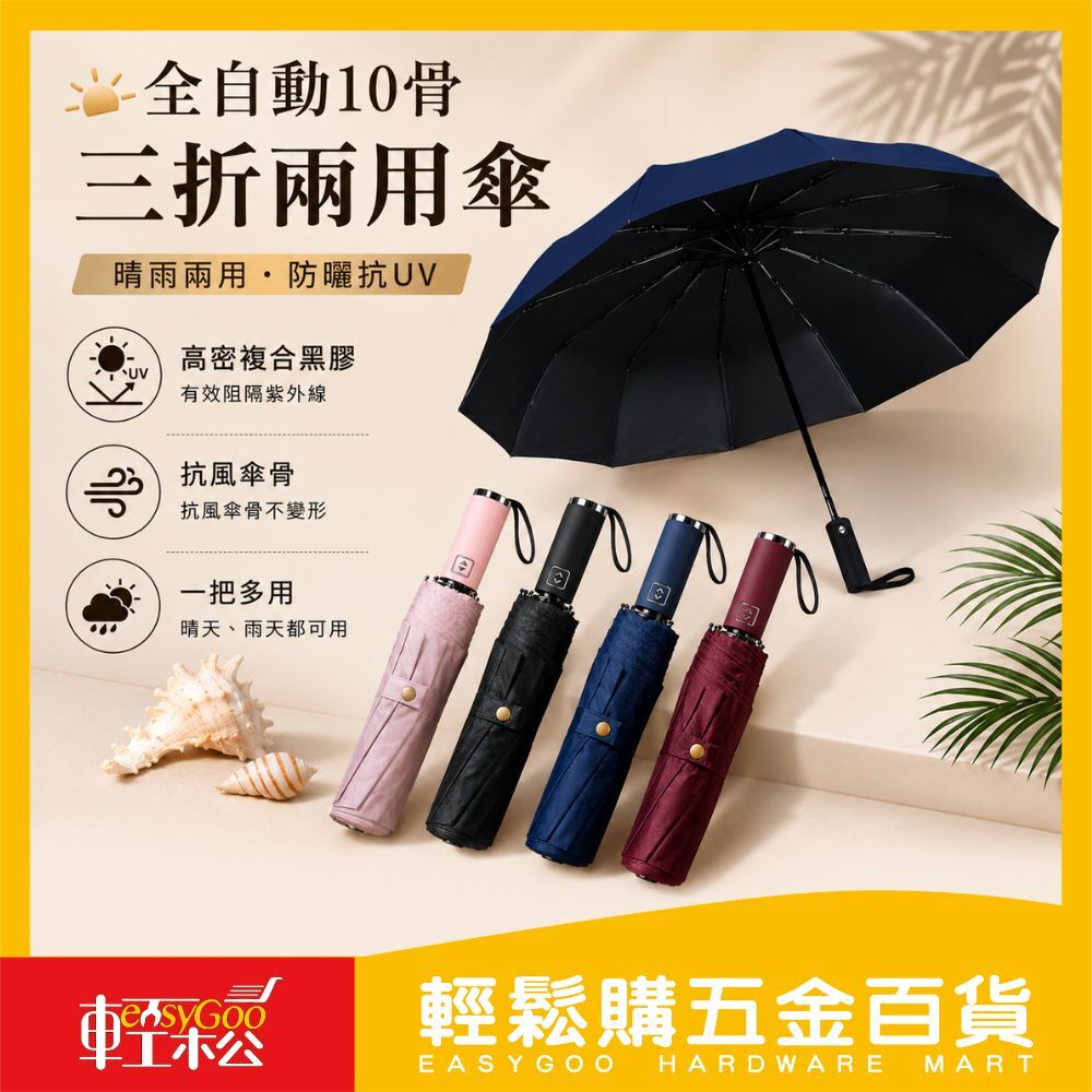 全自動10骨三折兩用傘