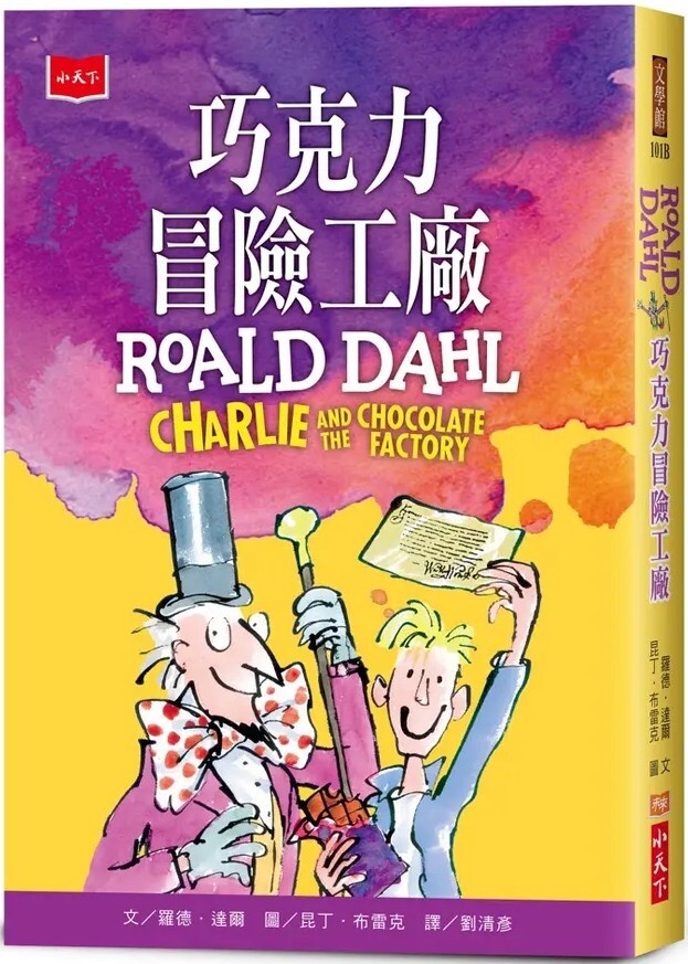巧克力冒險工廠（全球3億冊紀念版）
