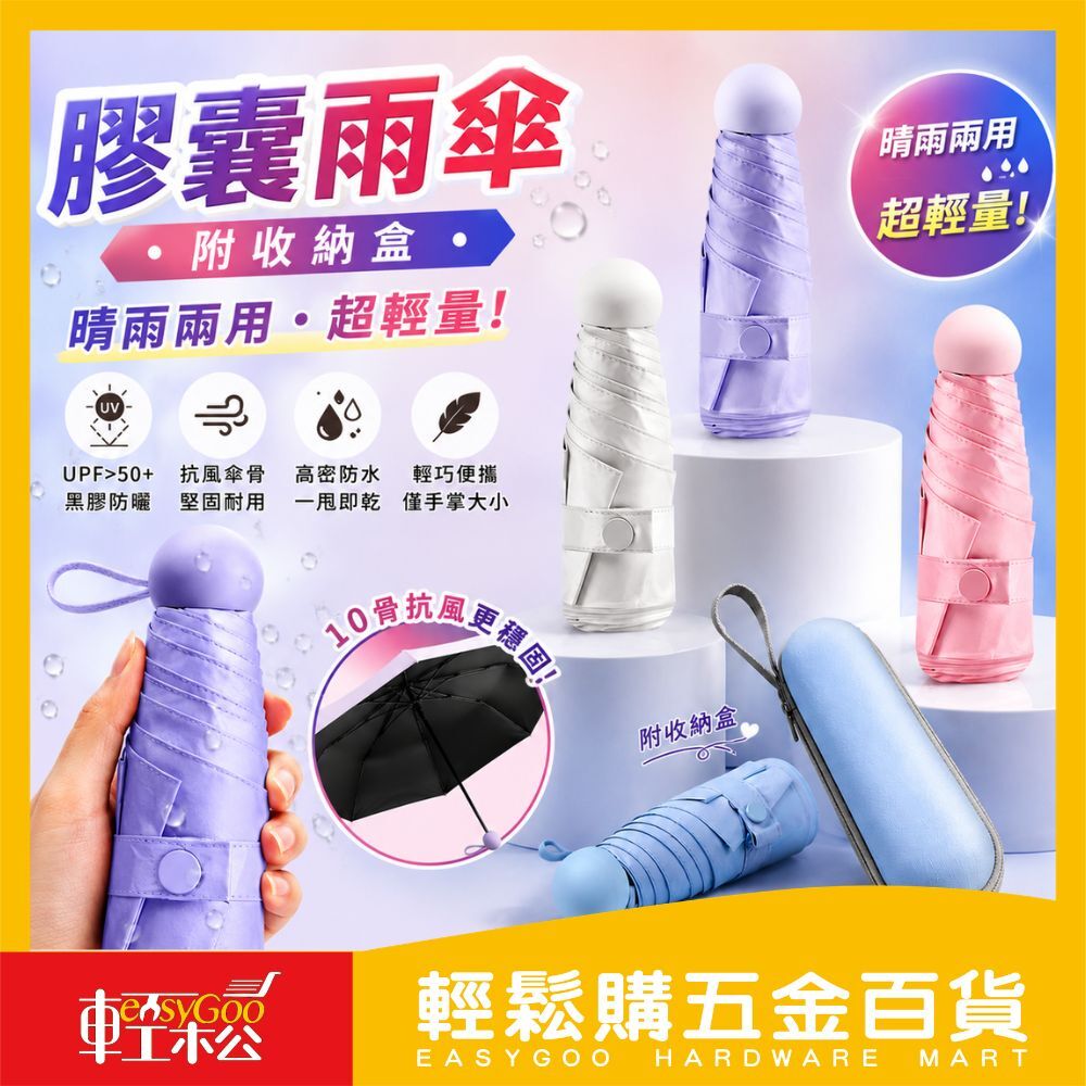 膠囊雨傘 附收納盒｜迷你折疊傘 防潑水 防曬 黑膠雨傘 輕巧隨身 雨傘 口袋傘【輕鬆購五金百貨】