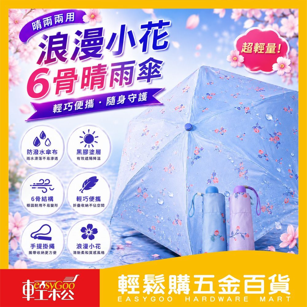 浪漫小花6股晴雨傘藍色/紫色｜ 迷你折疊傘 輕量雨傘 防潑水雨傘 晴雨兩用傘 便攜雨傘【輕鬆購五金百貨】