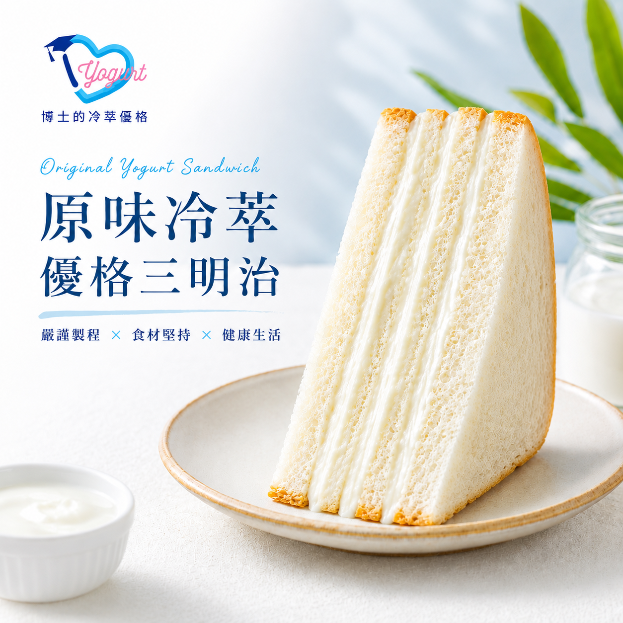 原味冷萃優格三明治