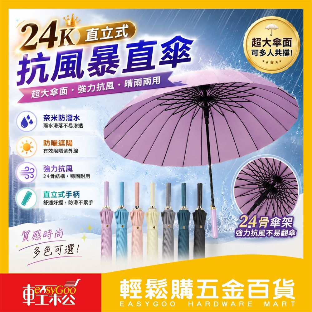 24K直傘(如遇缺貨詢問更換顏色)