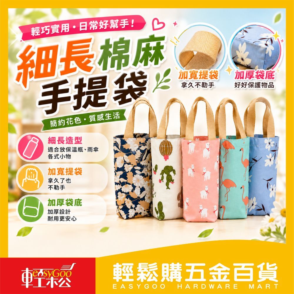 細長棉麻手提袋 | 手提袋 收納袋 水壺袋 雨傘袋 杯袋 飲料手提袋 手搖杯 咖啡杯 保溫瓶【輕鬆購五金百貨】