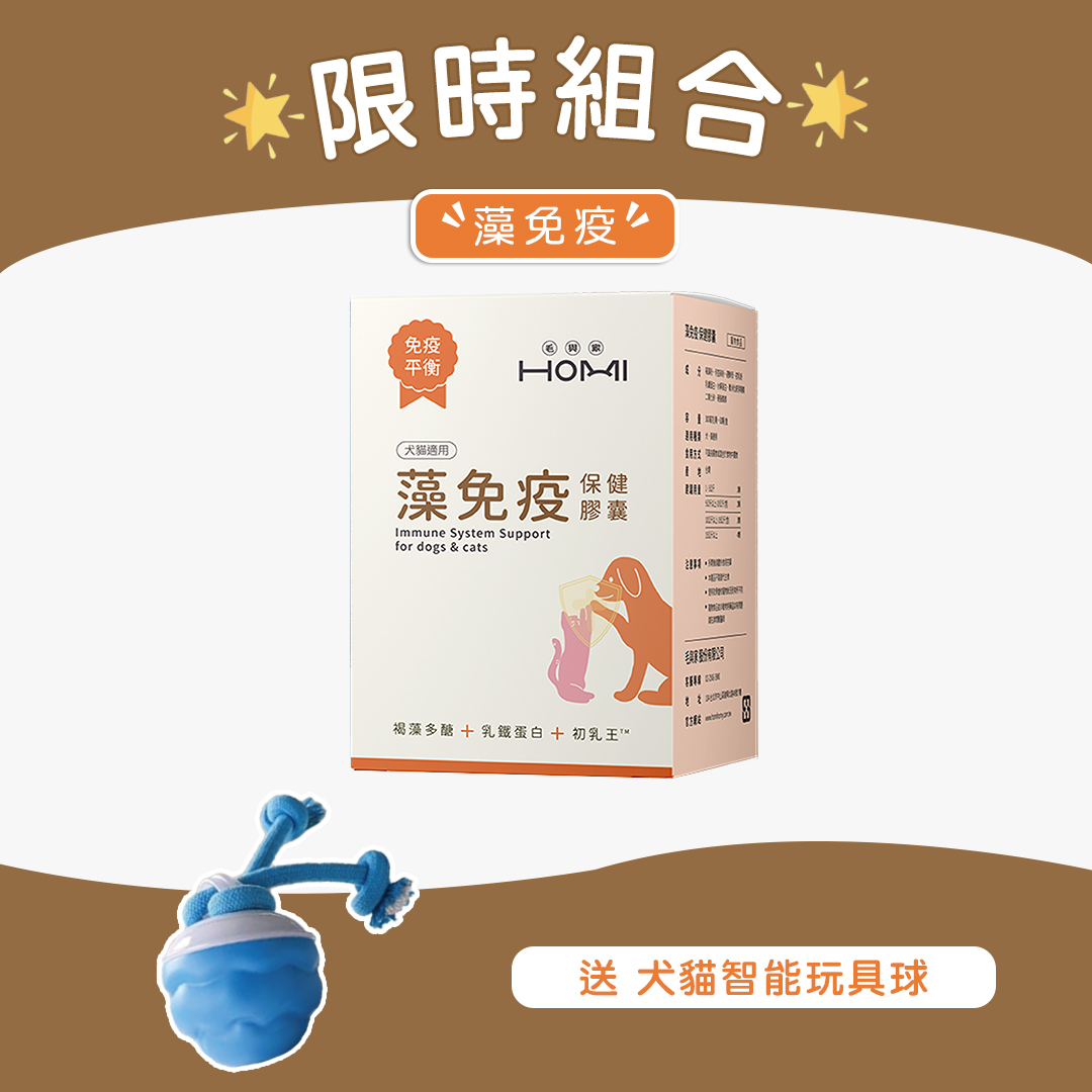 HOMI毛與家 藻免疫 免疫保健膠囊