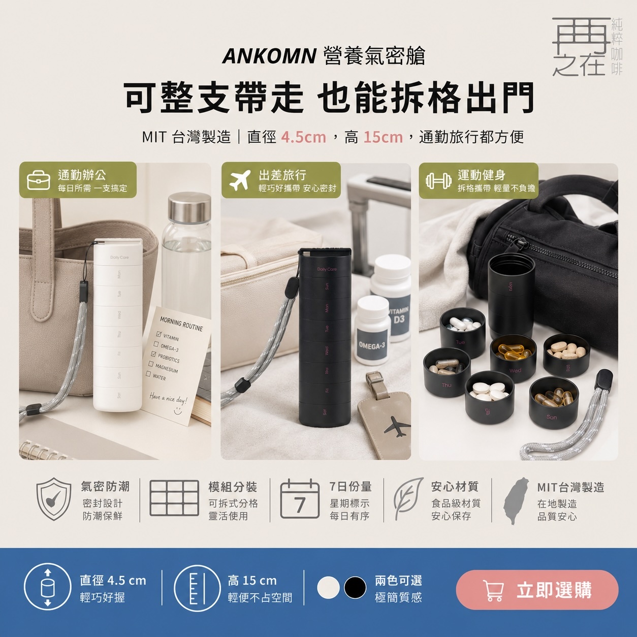 ANKOMN 營養氣密艙 MIT優質台灣製造 分裝保健品 保鮮罐 保健品分裝罐
