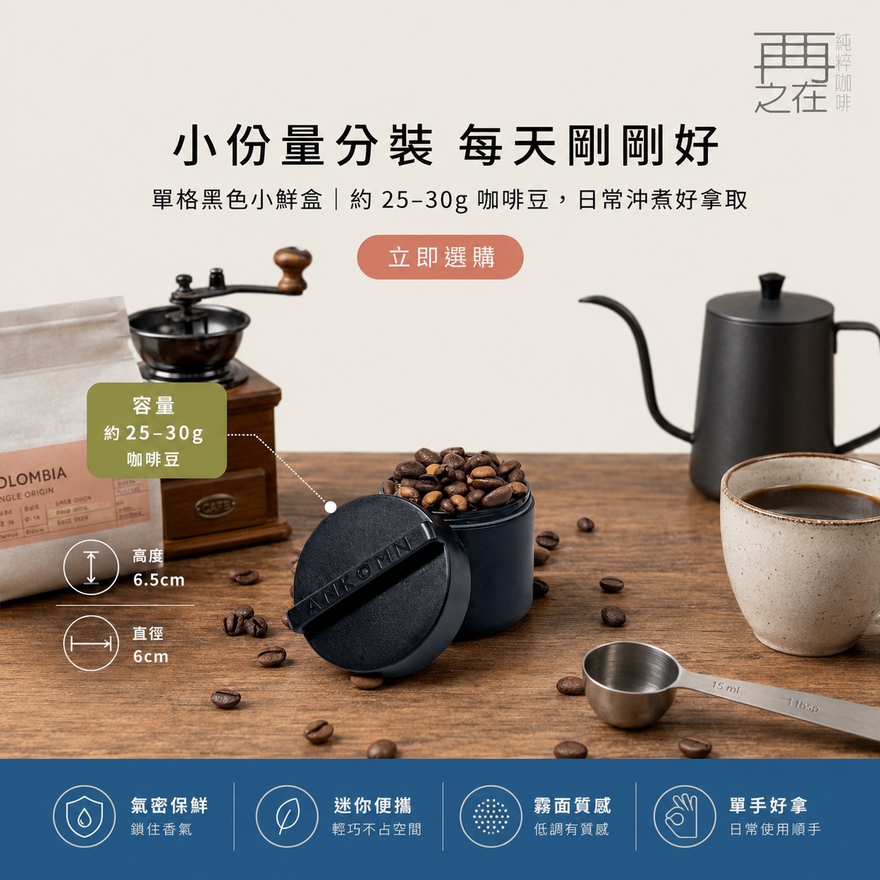 ANKOMN｜迷你小鮮盒-單格 新品黑色 氣密罐 附提繩(可裝粉類 堅果 保健品 液體 小物）