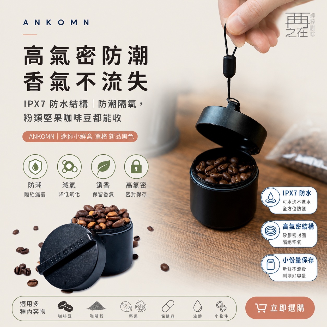 ANKOMN｜迷你小鮮盒-單格 新品黑色 氣密罐 附提繩(可裝粉類 堅果 保健品 液體 小物）