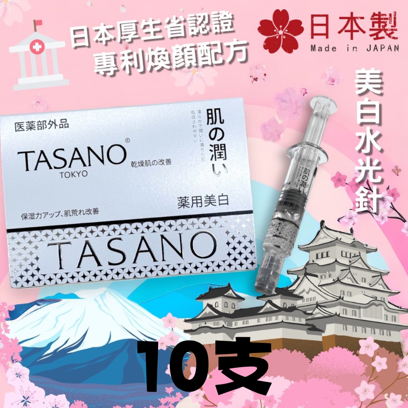 JAP-BBG0625-130 TASANO 水光針精華 (2.5ml x10支) (A30)