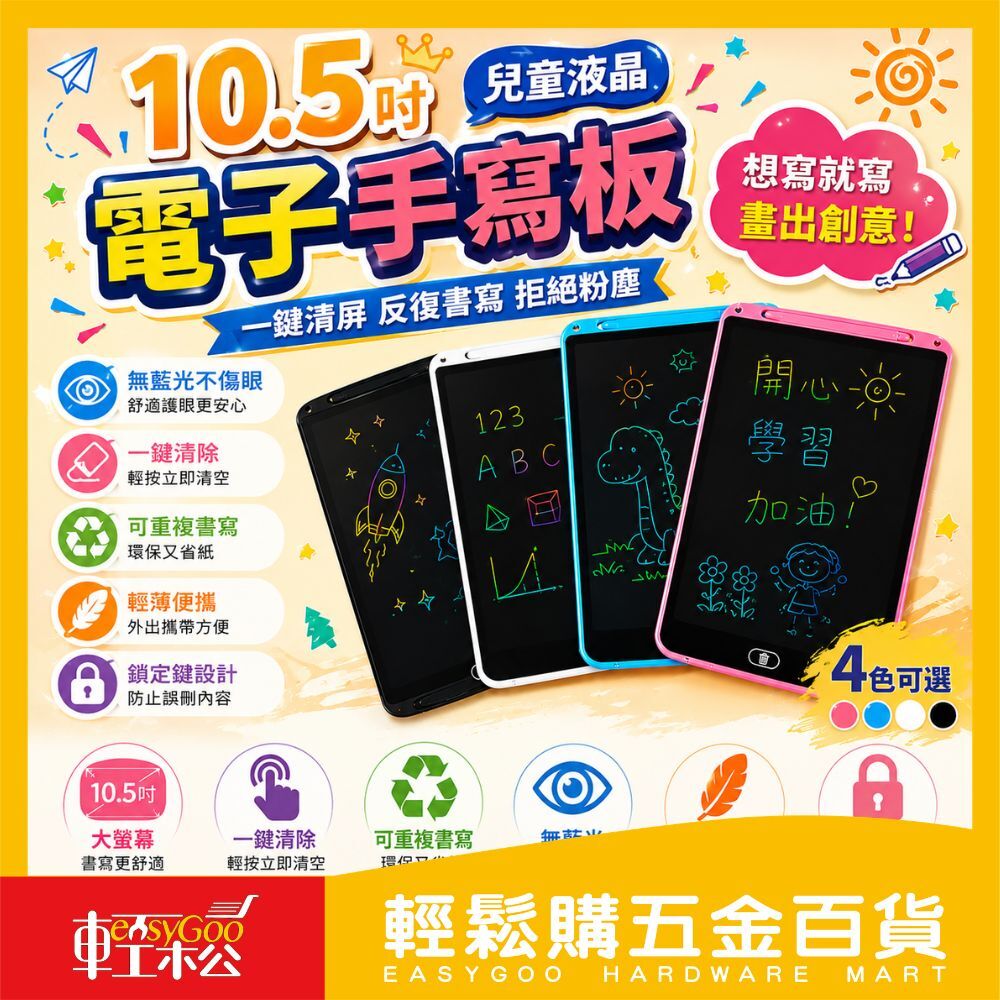 10.5吋液晶手寫板 | 電子畫板 兒童塗鴉板 LCD寫字板 電子筆記板 可重複書寫 畫圖版 兒童畫版【輕鬆購五金百貨】