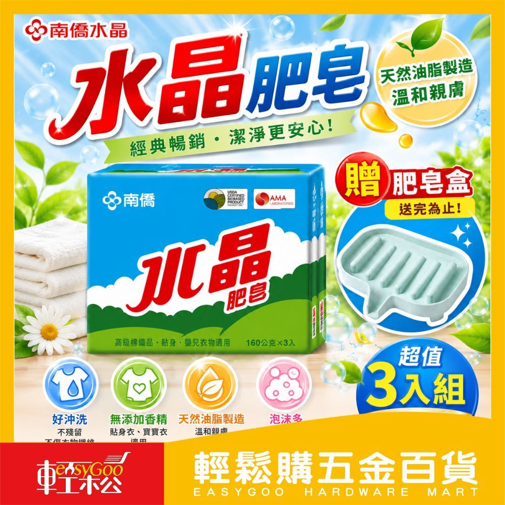 南僑 水晶肥皂160gx3入