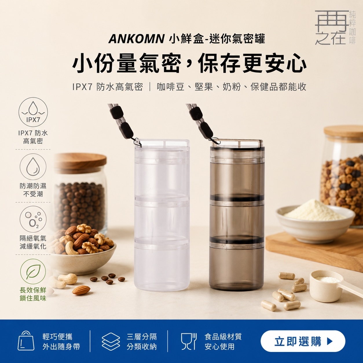 ANKOMN 小鮮盒-迷你氣密罐 (透明)(半透黑) 保健品分裝盒 藥盒 咖啡豆 飾品收納 奶粉 台灣製
