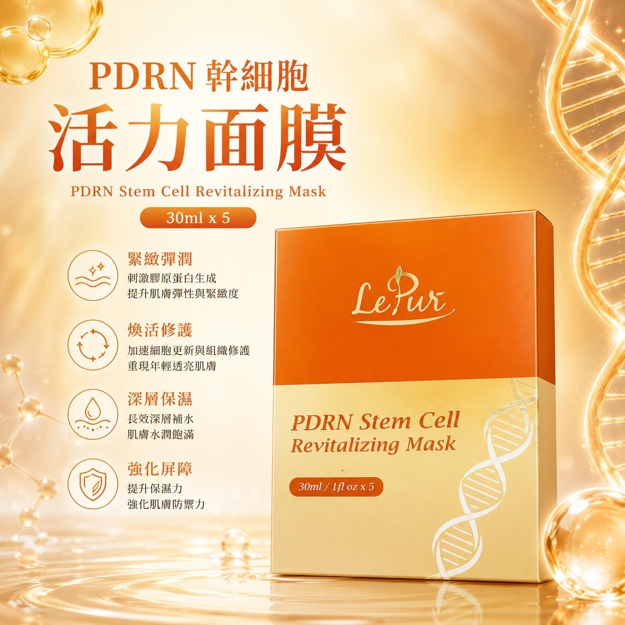 (7625) LePur PDRN 幹細胞活力面膜 (30ml x 5)【3盒/6盒】