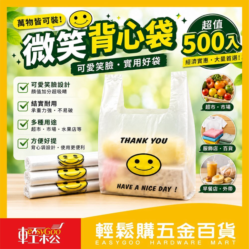 微笑背心袋塑膠袋市場袋  500入｜塑膠袋 加厚耐用 商用購物袋 超市袋 水果袋【輕鬆購五金百貨】