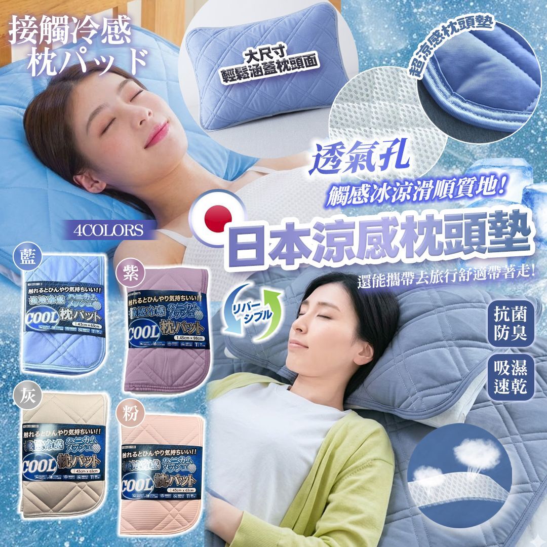 [D3322] 日本涼感枕頭墊