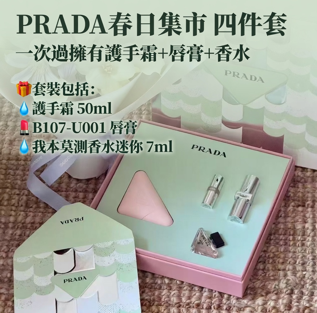 PRADA春日集市四件套