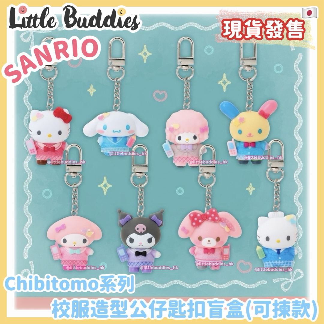 日本 Sanrio Chibitomo系列 校服造型公仔匙扣盲盒 (可揀款)