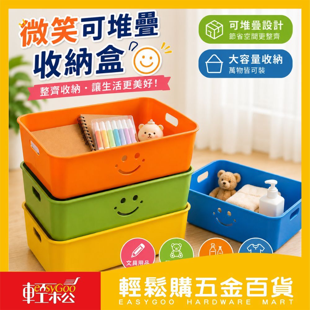 微笑可堆疊收納盒 NO.528(顏色隨機出貨)