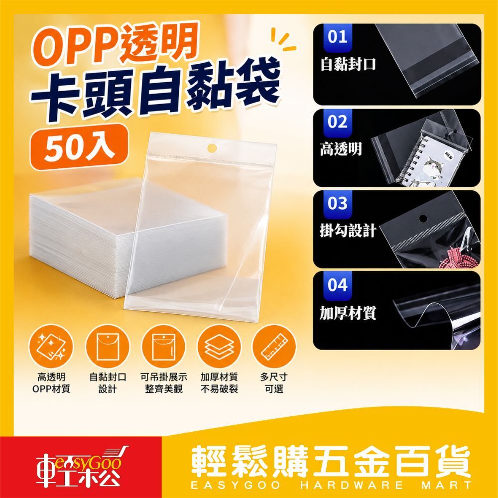 OPP透明卡頭自黏袋50入｜吊孔包裝袋 掛孔自黏袋 透明包裝袋 飾品袋 文具袋 小物收納袋【輕鬆購五金百貨】
