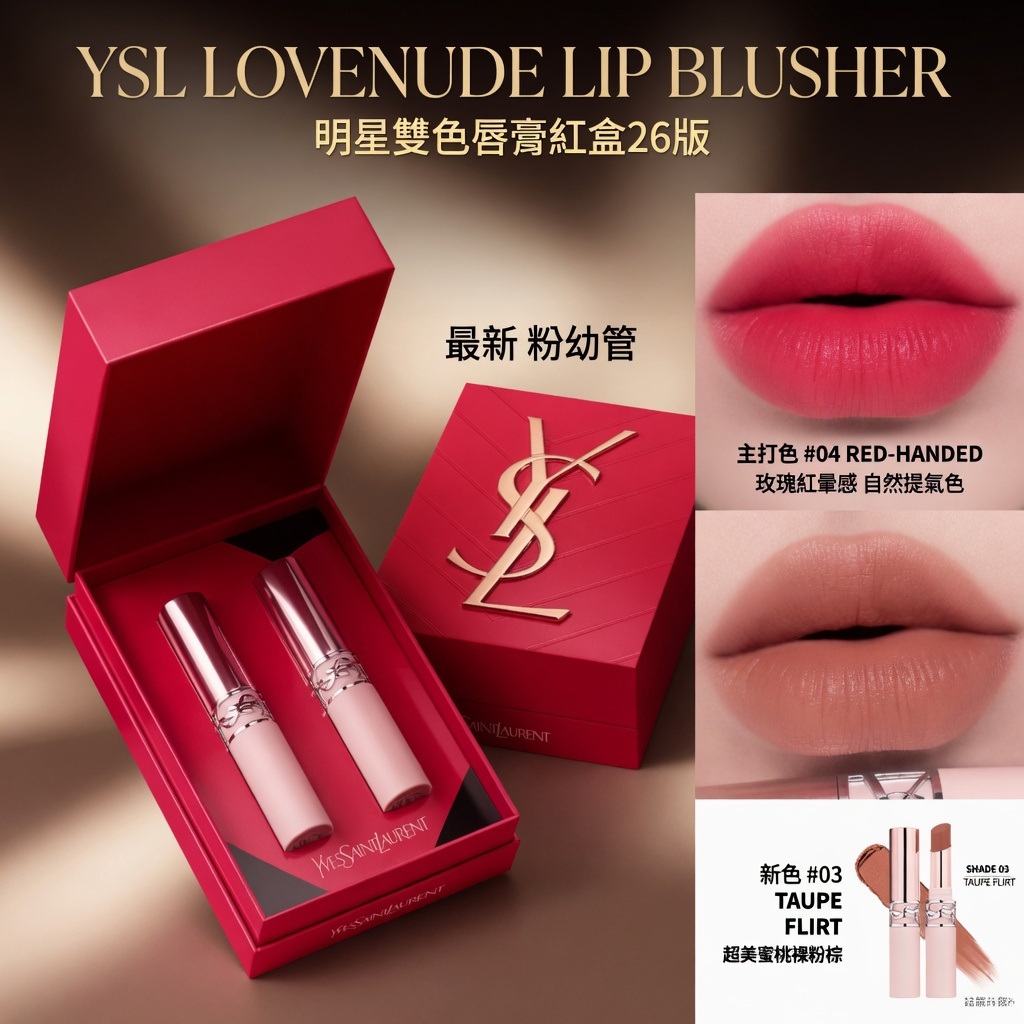 YSL LOVENUDE LIP BLUSHER｜明星雙色唇膏紅盒26版