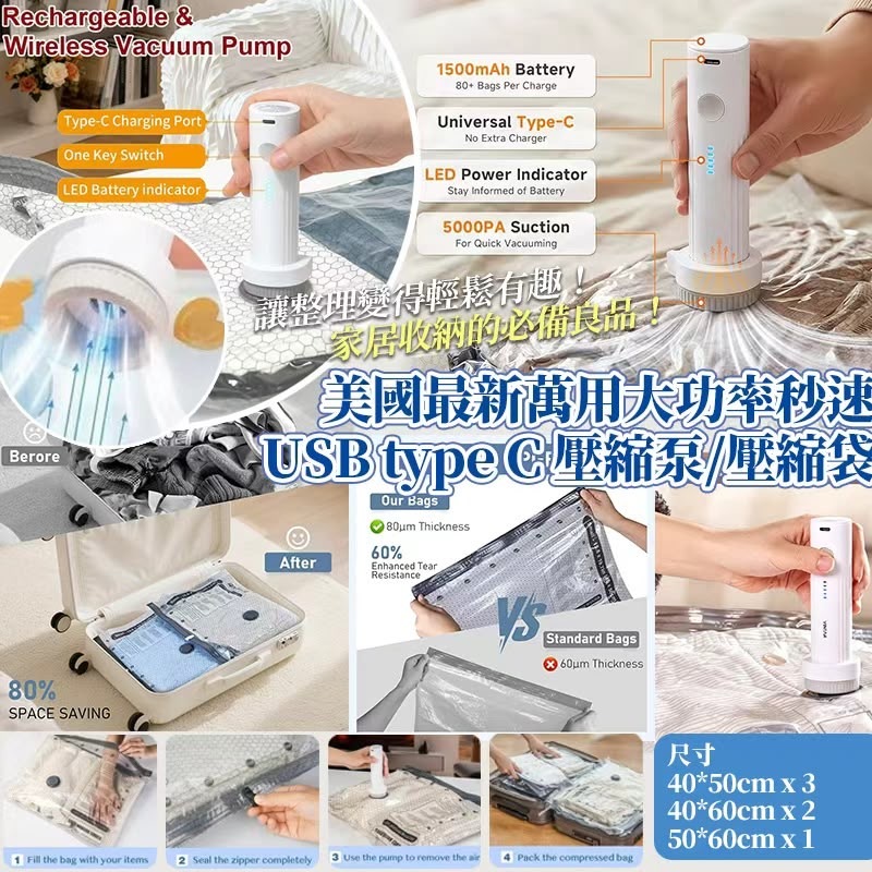 美國最新萬用大功率秒速USB type C壓縮泵壓縮袋套裝