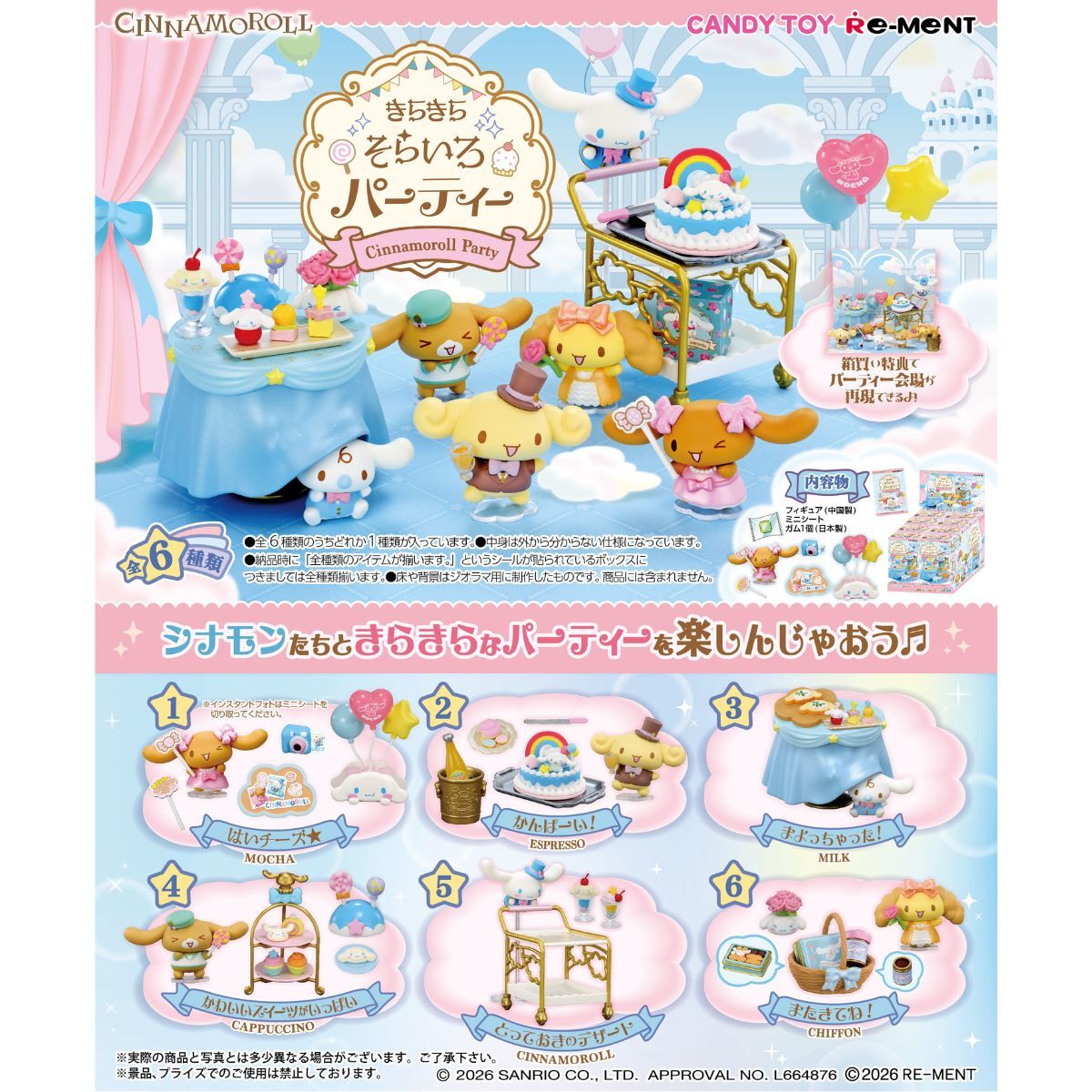 CINNAMOROLL 天空派對