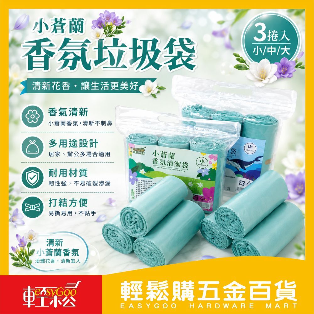 小蒼蘭香氛垃圾袋 3捲入 (500g)｜香氛袋 香氛清潔袋  垃圾袋【輕鬆購五金百貨】