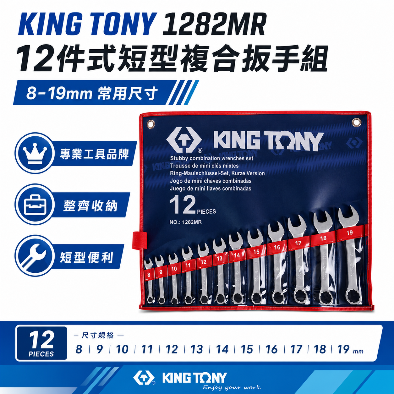 KING TONY 金統立｜8-19mm 短型複合扳手組12支組 短型梅花開口板手 12件式｜1282MR