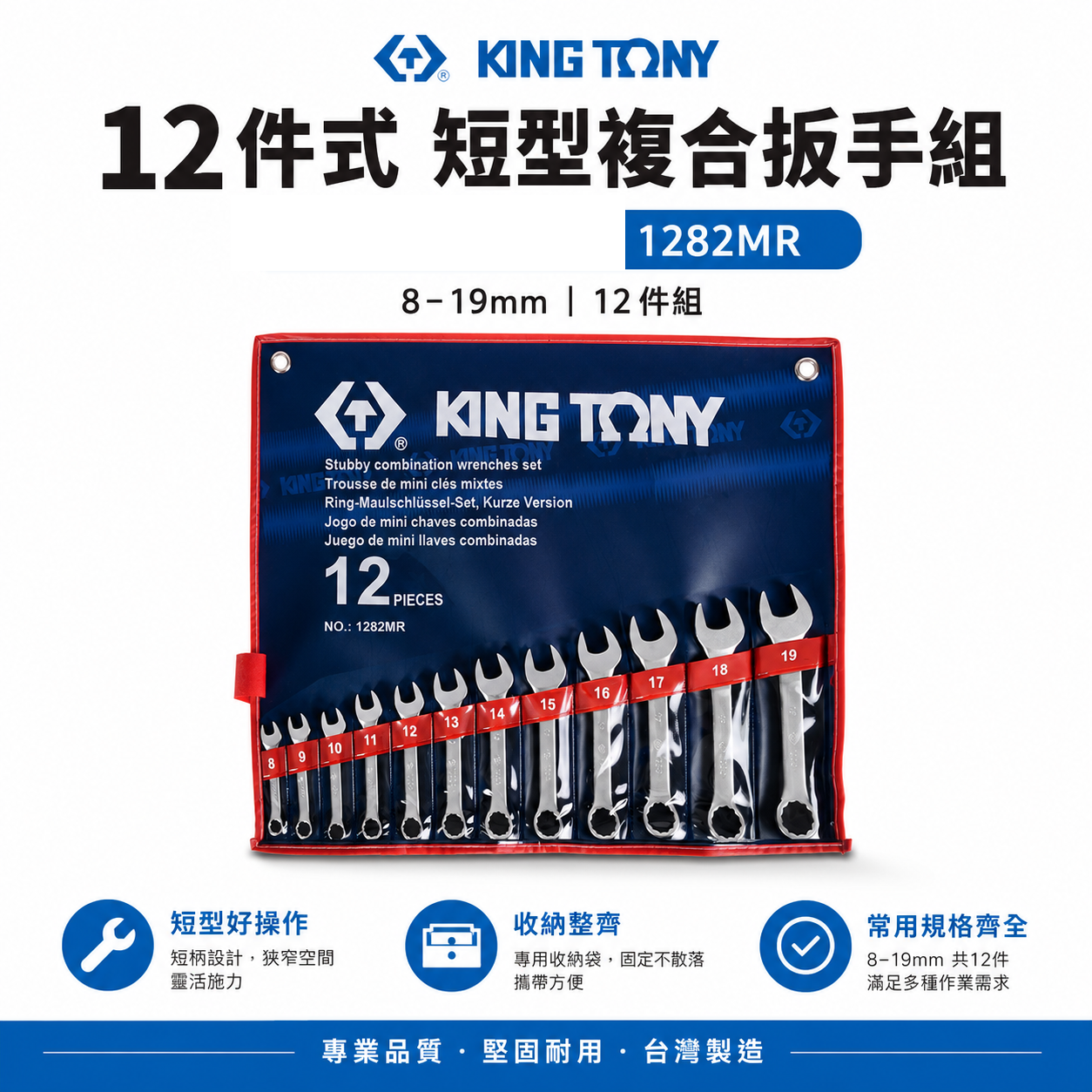 KING TONY 金統立｜8-19mm 短型複合扳手組12支組 短型梅花開口板手 12件式｜1282MR