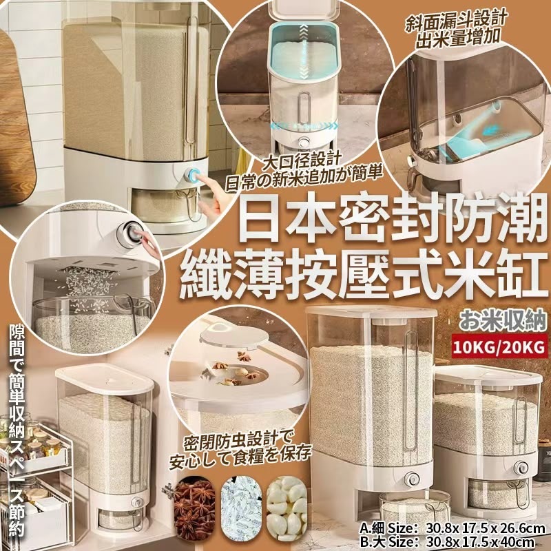 日本密封防潮纖薄按壓式米缸
