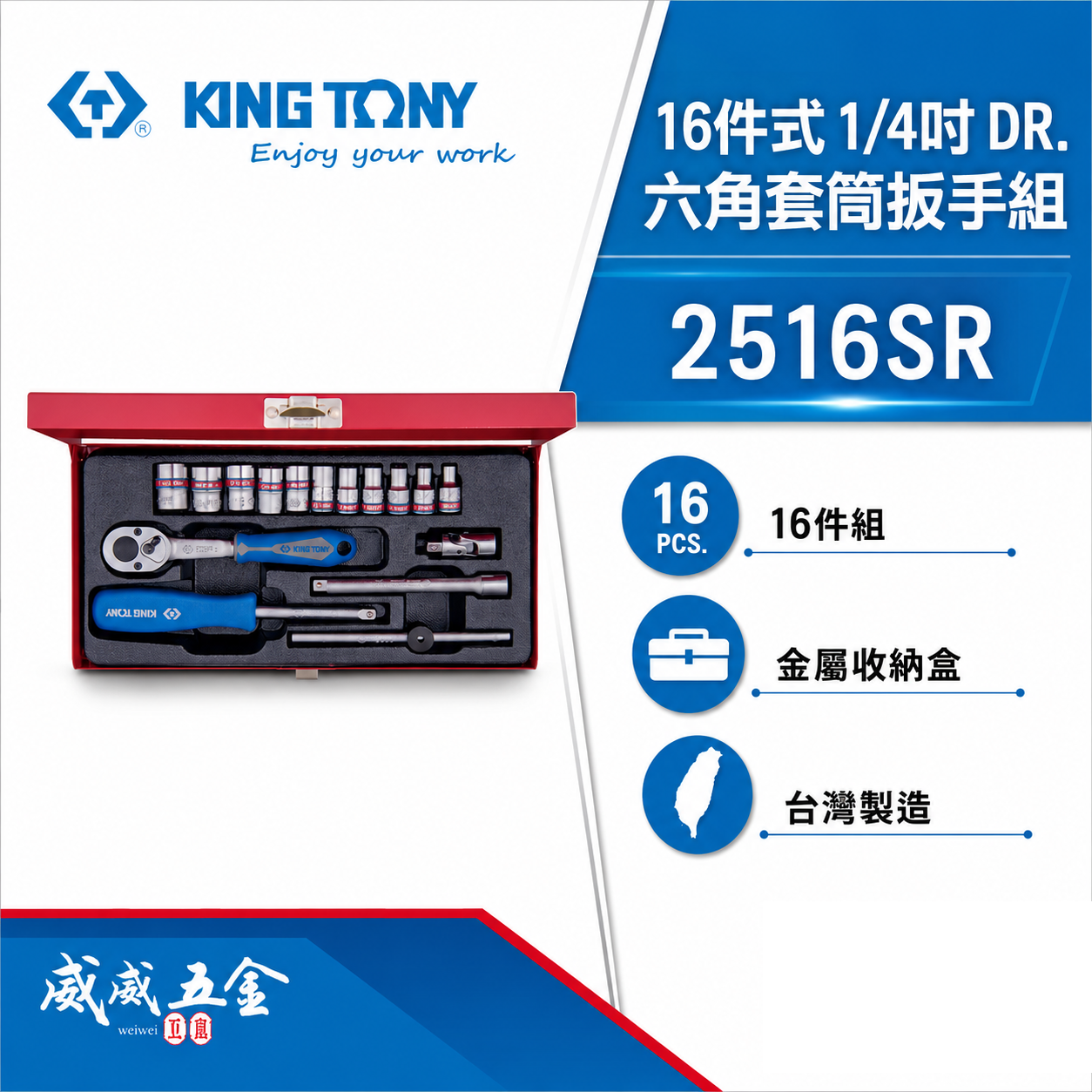 KING TONY 金統立｜兩分六角標準套筒組 1/4" 六角套筒扳手組 2分棘輪板手16件式｜2516SR