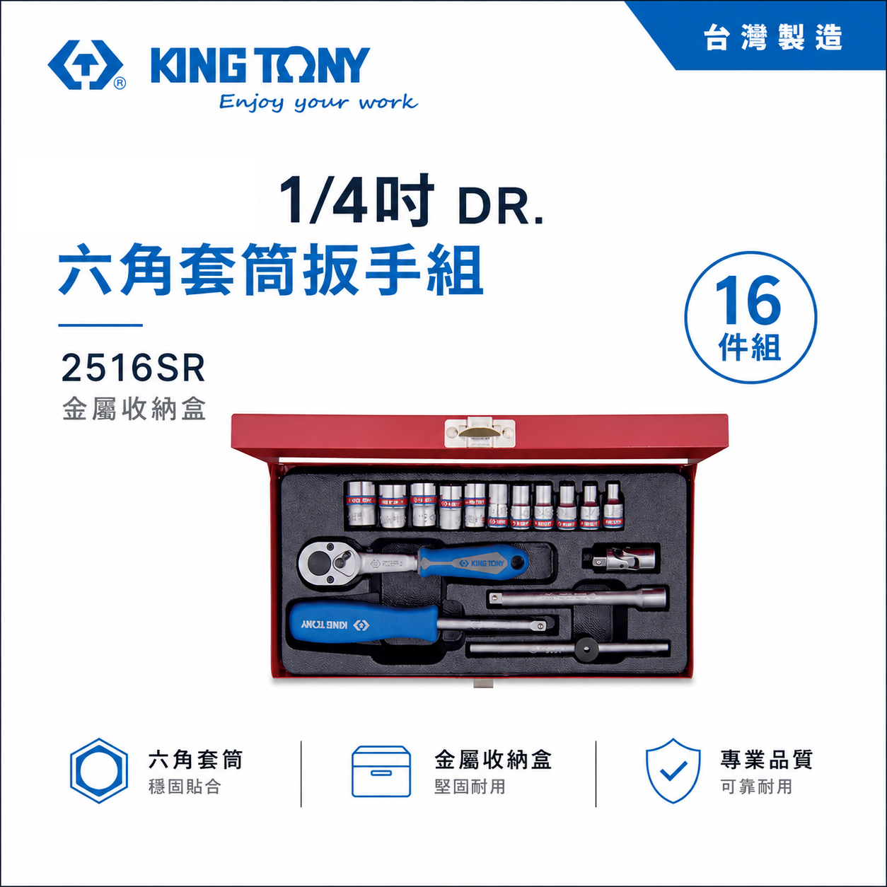 KING TONY 金統立｜兩分六角標準套筒組 1/4" 六角套筒扳手組 2分棘輪板手16件式｜2516SR