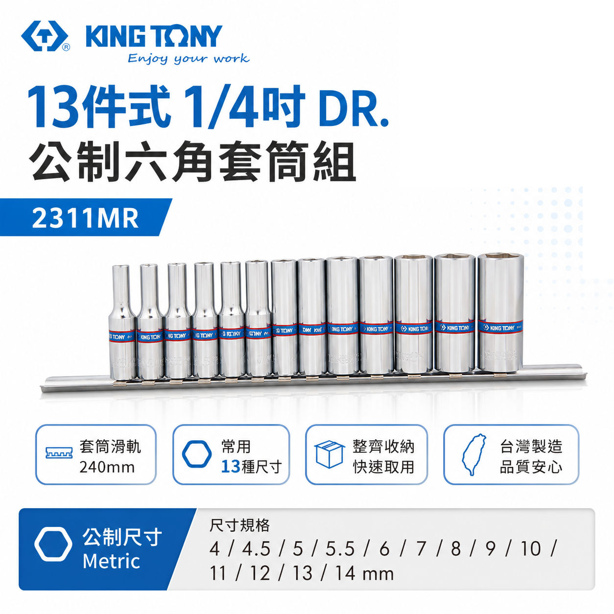 KING TONY 金統立｜4-14mm 兩分手動六角套筒組 1/4" 2分六角套筒 13件式｜2311MR