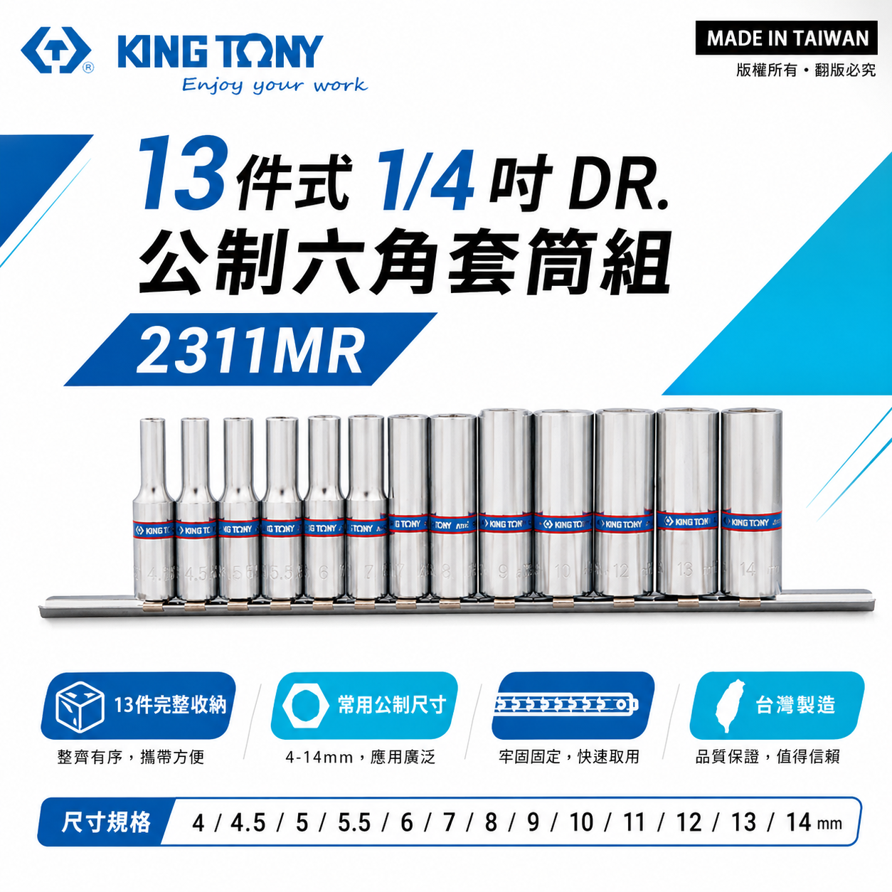 KING TONY 金統立｜4-14mm 兩分手動六角套筒組 1/4" 2分六角套筒 13件式｜2311MR