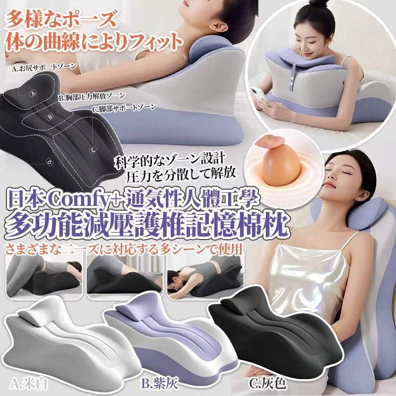 日本Comfy通気性人體工學多功能減壓護椎記憶棉枕