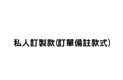 BH056 私人訂製款 (訂單備註款式)