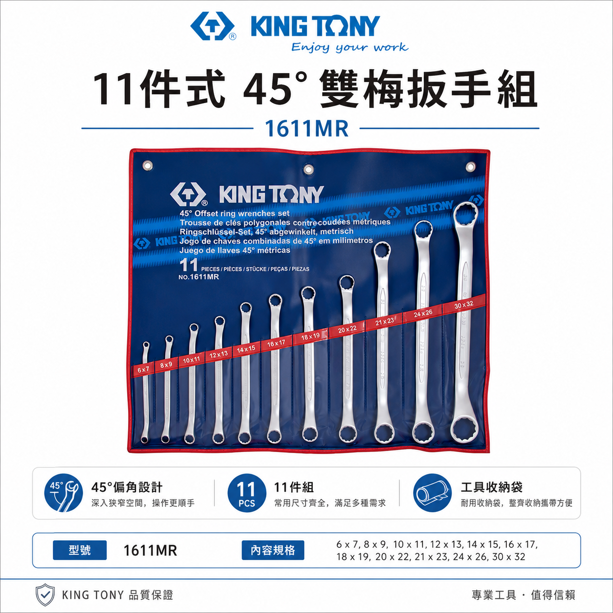 KING TONY 金統立｜6-32mm 雙梅扳手 45度梅花板手11支組 45°雙頭梅花板手｜1611MR｜台灣製｜公司貨