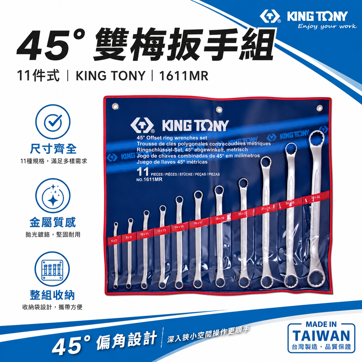 KING TONY 金統立｜6-32mm 雙梅扳手 45度梅花板手11支組 45°雙頭梅花板手｜1611MR｜台灣製｜公司貨